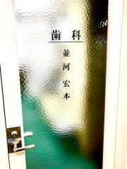 並河歯科医院