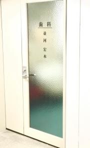 並河歯科医院