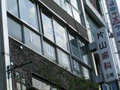 片山歯科