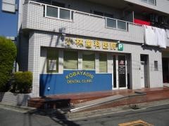 小林歯科医院