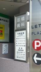 岩橋歯科
