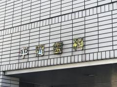 平岡歯科医院