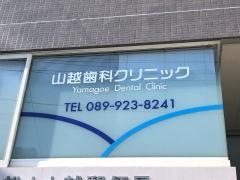 山越歯科クリニック