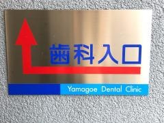 山越歯科クリニック