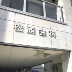 松浦歯科医院