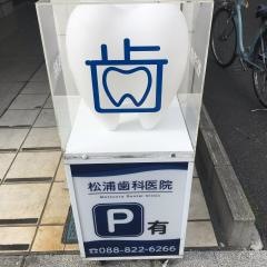 松浦歯科医院