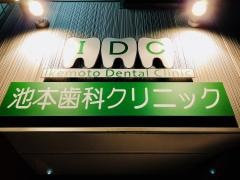池本歯科クリニック