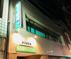 池本歯科クリニック