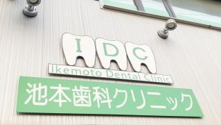池本歯科クリニック