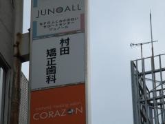 村田矯正歯科
