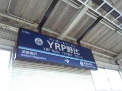 ＹＲＰ野比駅