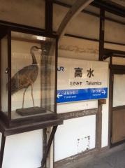 高水駅