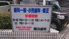隈元歯科医院