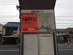 「久瀬川４」バス停留所