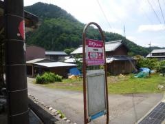 「片知本郷」バス停留所