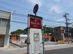 「市民センター」バス停留所