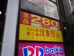 鳥貴族　千日前店