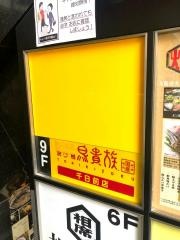 鳥貴族　千日前店