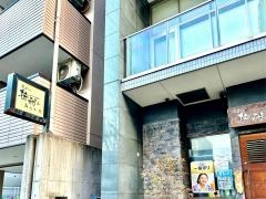 炭あぶり　撫酣人　みなみ