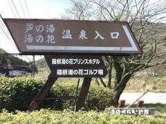 強羅温泉