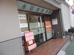 永信堂整骨院