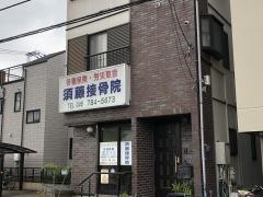 須藤接骨院