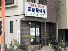 須藤接骨院