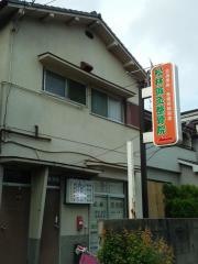 松林整骨院