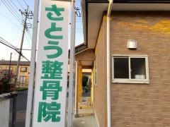さとう整骨院