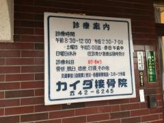 カイダ接骨院