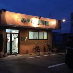みやけ接骨院