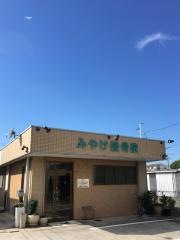 みやけ接骨院