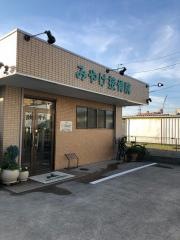 みやけ接骨院