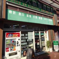 東大島整骨院