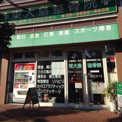 東大島整骨院