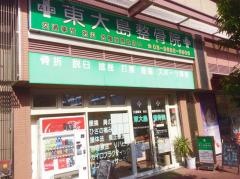 東大島整骨院