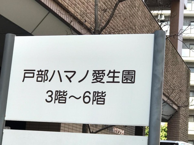 戸部ハマノ愛生園