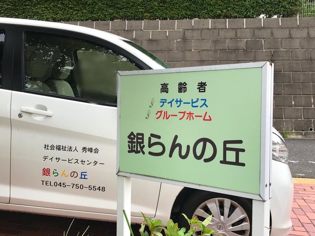 銀らんの丘 看板