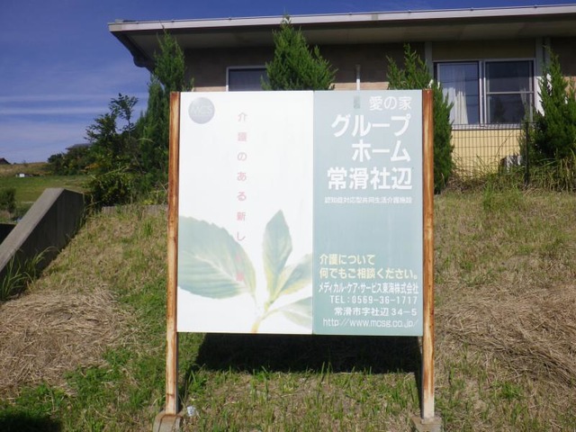 愛の家グループホーム常滑社辺