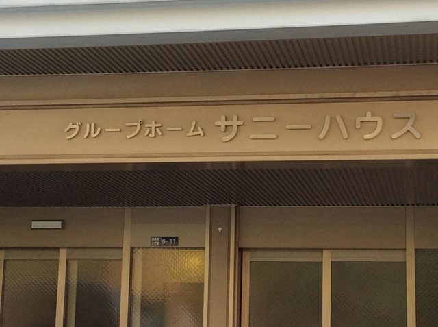 サニーハウス