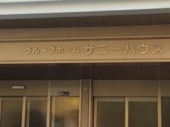 サニーハウス