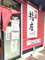麺や　福座