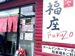 麺や　福座