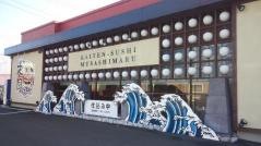 武蔵丸　豊橋本店