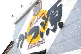 かつ源　野洲店
