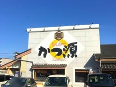 かつ源　野洲店