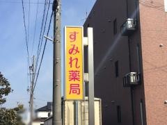 すみれ薬局