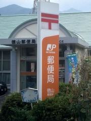 徳山郵便局