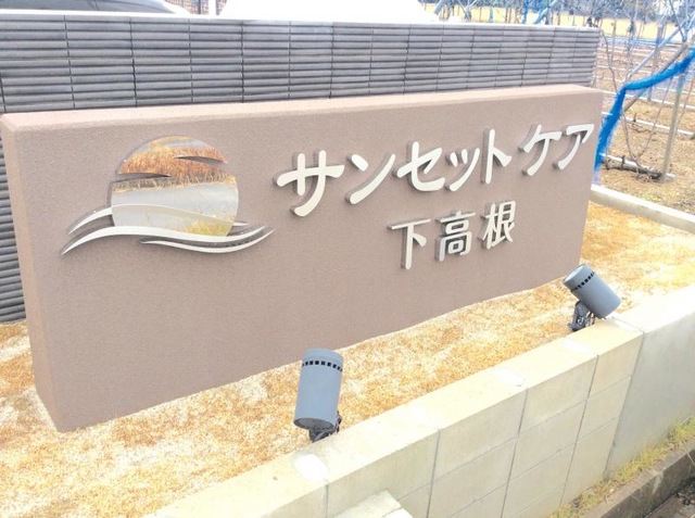 サンセットケア下高根 看板