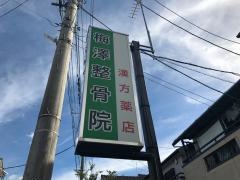 梅澤整骨院